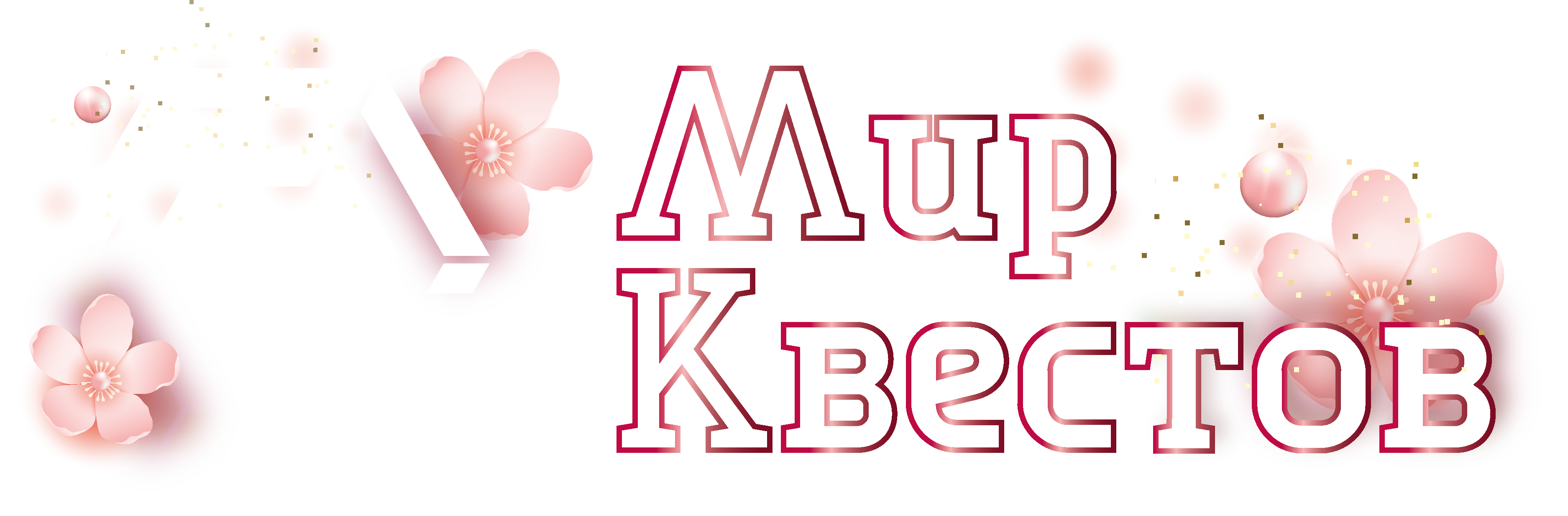 Квесты в реальности в Щёкино